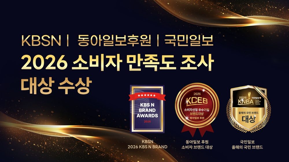 KBSN·동아일보 후원·국민일보 2026 소비자 만족도 조사 대상 수상
