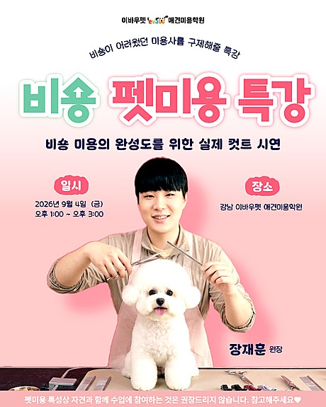 비숑 펫미용 특강 — 장재훈 원장, 강남 이바우펫 애견미용학원