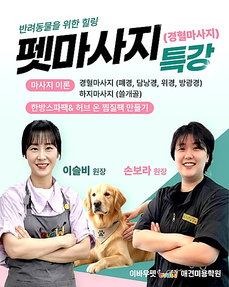 펫마사지(경혈마사지) 특강 — 이슬비 원장, 손보라 원장