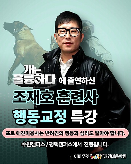조재호 훈련사 행동교정 특강 — 수원캠퍼스·평택캠퍼스 진행