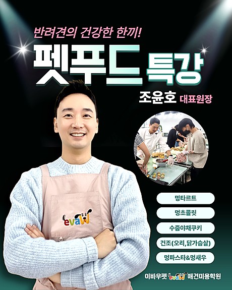 펫푸드 특강 — 조윤호 대표원장